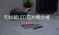 无封装LED芯片概念被热炒 是真火还是虚火�？