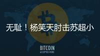 无耻	！杨笑天肘击苏超小将，中超陋习再现苏超！其黑料接连被曝光