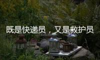既是快递员
，又是救护员！珠海这位小哥携带AED送快递