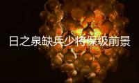日之泉缺兵少将保级前景堪忧 定位球防守成关键