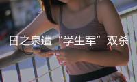 日之泉遭“学生军”双杀 仍然积25分排名第12位