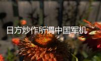 日方炒作所谓中国军机“异常接近” 国防部回应：中国军机行动完全正当合理、专业规范