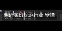 明码实价规范行业 壁挂炉企业应大力支持