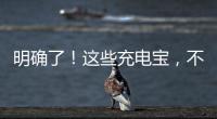 明确了！这些充电宝	，不能带上飞机
