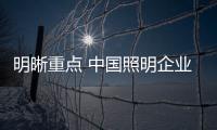 明晰重点 中国照明企业精彩演绎2019年