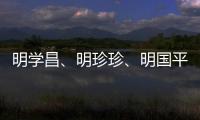明学昌、明珍珍、明国平三名缅北电诈重要头目被缅甸警方逮捕