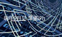明年9月见 苹果iPhone Fold进入原型测试阶段