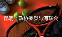 昆明：政协委员与海联会理事为战“疫”捐款捐物建言献策