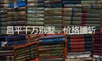 昌平千万别墅	，价格腰斩之谜
