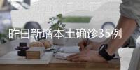 昨日新增本土确诊35例、本土无症状感染者11例