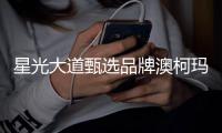 星光大道甄选品牌澳柯玛，甄选焕新送惊喜