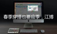 春季穿搭也要应季	，江博士儿童鞋来打造