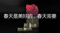 春天是美好的，春天需要空气净化器