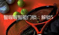 智喔喔智能门锁：解锁5G时代智能家居新生态