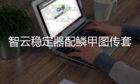 智云稳定器配鳞甲图传套装，开启拍摄任意门