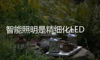 智能照明是精细化LED照明时代的产物