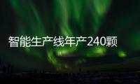 智能生产线年产240颗卫星 还能“私人定制”