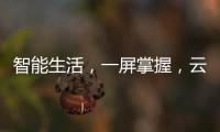智能生活，一屏掌握，云米超薄对开门冰箱打造智能厨房