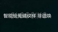 智能绘蜀繡纹样 非遗焕新生
