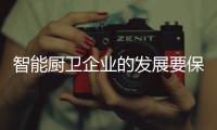 智能厨卫企业的发展要保持平衡，与卖场共赢