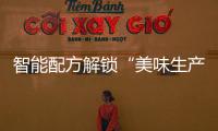 智能配方解锁“美味生产力”�，林德自动化物流搬运解决方案助力食品制造企业物流升级