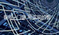 智能+门窗 可实现的智能带来无尽遐想