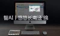 智AI丨悠悠长南迳 绵绵家国情