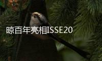 晾百年亮相ISSE2025：以创新产品引领行业新潮流