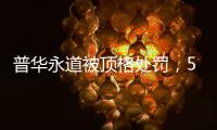 普华永道被顶格处罚	，50家企业和405只基金官宣分手