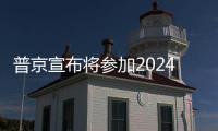 普京宣布将参加2024年俄罗斯总统选举