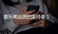 普乐美品质的坚持者 18年如一日