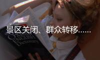 景区关闭
、群众转移……台风“丹娜丝”逼近 浙江各地严阵以待