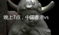 晚上7点，中国香港vs韩国！过往4战全输�，难逃垫底，国足保底季军