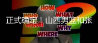 正式确定！山西男篮和张宁完成续约，场均16+4签下顶薪合同
！