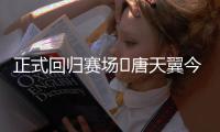 正式回归赛场❗唐天翼今天为广东铭途出战，此前陷出轨＆赌球风波