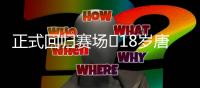 正式回归赛场❗18岁唐天翼今天出战中乙	�，此前深陷出轨＆赌球风波