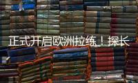 正式开启欧洲拉练！探长
：中国男篮团队已平安抵达西班牙马德里