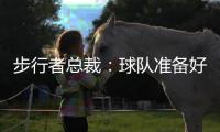 步行者总裁：球队准备好为特纳付高昂奢侈税 但他决定签雄鹿
