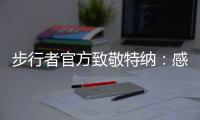 步行者官方致敬特纳
：感谢你这十年留下的所有回忆