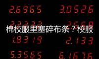 棉校服里塞碎布条？校服何时成了家长的负担
？