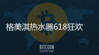 格美淇热水器618狂欢活动劲爆开启

！FUN肆嗨go，优惠超你所想�！