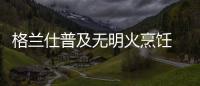 格兰仕普及无明火烹饪 升级健康无碳厨房