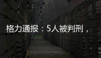 格力通报�：5人被判刑，判赔金额超千万
