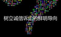 树立诚信诉讼的鲜明导向