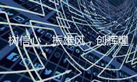 树信心�，振雄风�，创辉煌——佛山照明2020年工作会议及表彰大会圆满结束