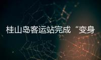 桂山岛客运站完成“变身”
，候船座位数量大增→