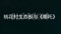 桃花村生态板与《哪吒》：色彩美学的跨界共鸣