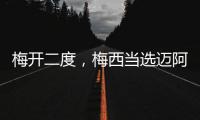 梅开二度，梅西当选迈阿密国际vs纳什维尔全场最佳球员