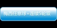 梅西任意球+连续5轮双响迈阿密国际2
