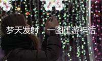 梦天发射
，一图重游神话里的中国天宫梦
